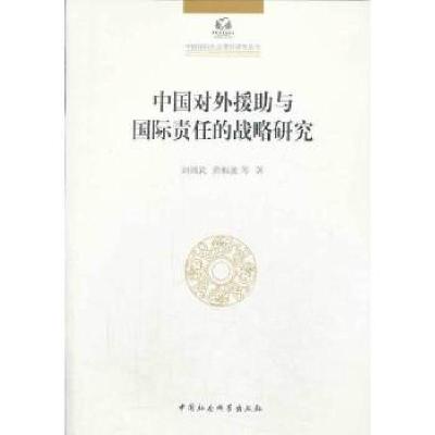 正版新书]中国对外援助与国际责任的战略研究刘鸿武,黄梅波 等