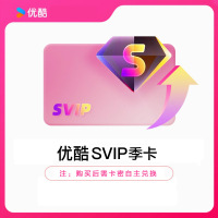 YOUKU优酷SVIP视频会员季卡密全网通用电视电脑手机平板随心看(直充)