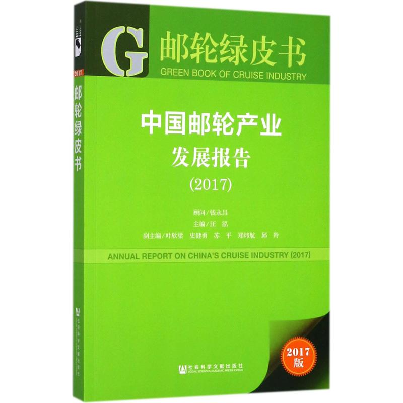 [N]中国邮轮产业发展报告.2017-9787520116008