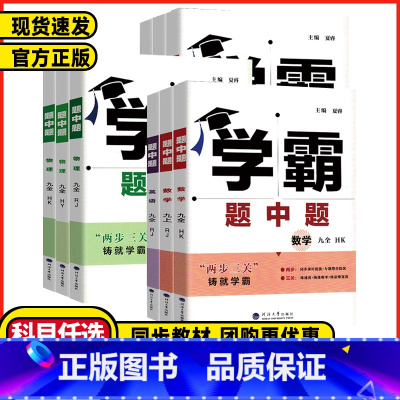 英语❤️人教版 九年级上 [正版]2024秋版五星学霸题中题七年级八年级九年级上册下册数学英语科学化学人教版苏教版沪科同