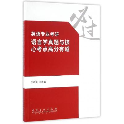 正版新书]英语专业考研语言学真题与核心考点高分有道刘红艳 主