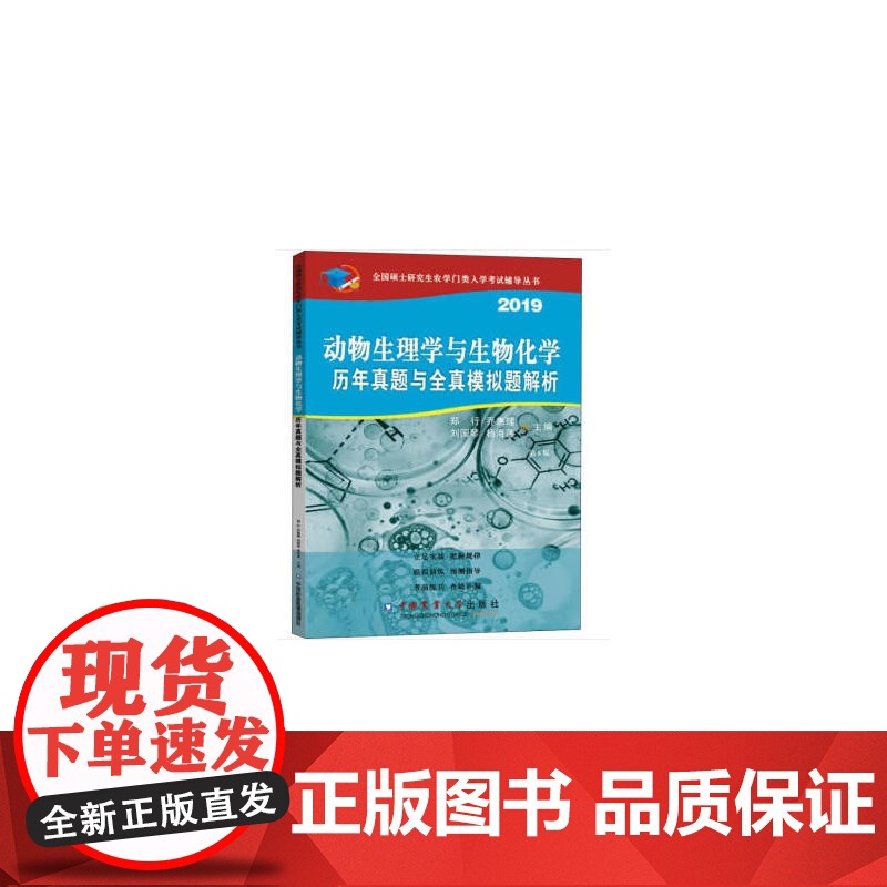 动物生理与生物化学历年真题与全真模拟题解析(第8版)