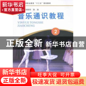 正版 音乐通识教程:2 刘秋玲,孙消主编 河南大学出版社 9787564