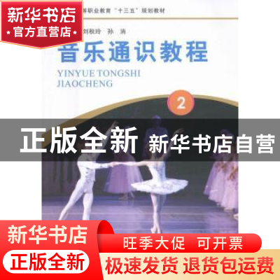 正版 音乐通识教程:2 刘秋玲,孙消主编 河南大学出版社 9787564
