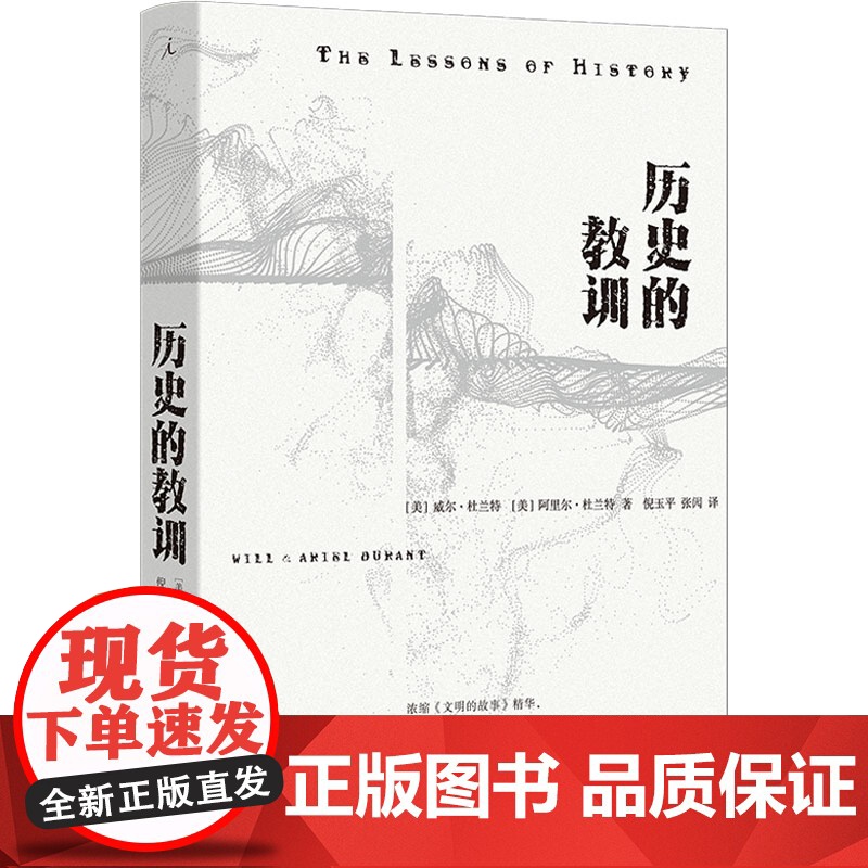 历史的教训 (美)威尔·杜兰特,(美)阿里尔·杜兰特 著 倪玉平,张闶 译 世界通史社科 正版图书籍 上海三联书店
