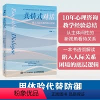 [正版]共情式对话 揭示人际关系的底层逻辑 沟通心理学有效表达改善人际关系深度关系自我成长