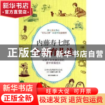 正版 内藤寿七郎心灵育儿法 (日)内藤寿七郎著 中国妇女出版社 97