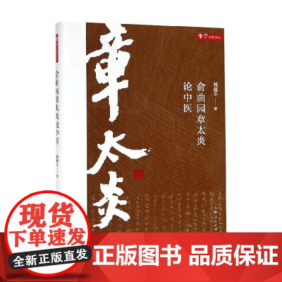 俞曲园章太炎论中医 钱超尘 著 医学