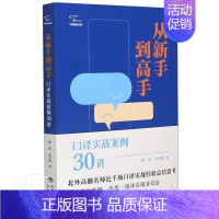 [正版]从新手到高手(口译实战案例30讲)/中译翻译文库姚斌口案例普通大众书励志与成功书籍