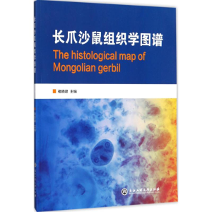 [M]长爪沙鼠组织学图谱-9787517823483