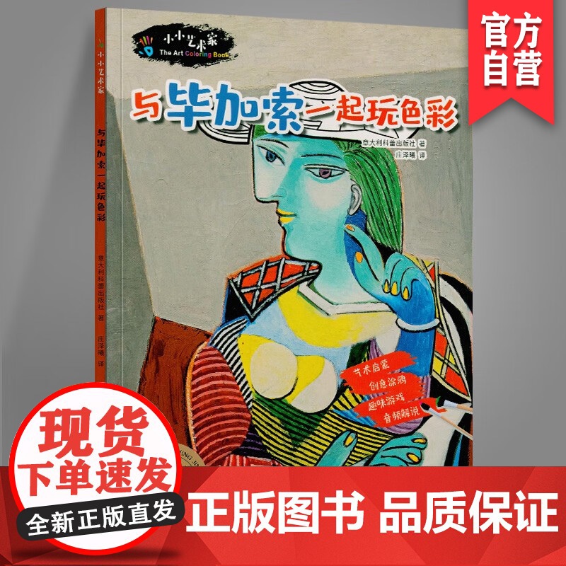 正版小小艺术家 与毕加索一起玩色彩 3-6-12岁儿童艺术启蒙书籍 湖南美术出版社店