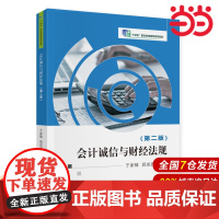 会计诚信与财经法规(第二版).于家臻,郭成岩9787522323619