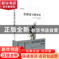 正版 巴洛克与洛可可/艺术与观念 (英)高文·亚历山大·贝利 北京美