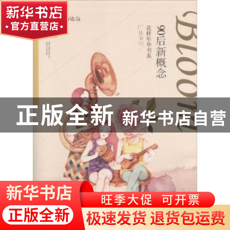 正版 盛开90后:花样年华书系:扶桑纪 方达主编 湖北教育出版社 97