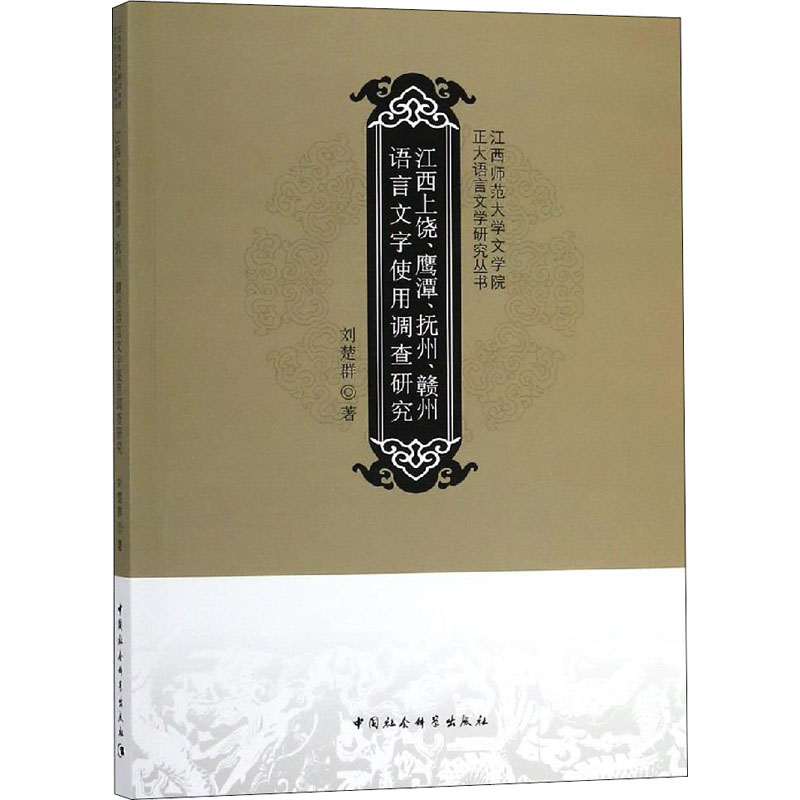 [M]江西上饶、鹰潭、抚州、赣州语言文字使用调查研究-9787520327954