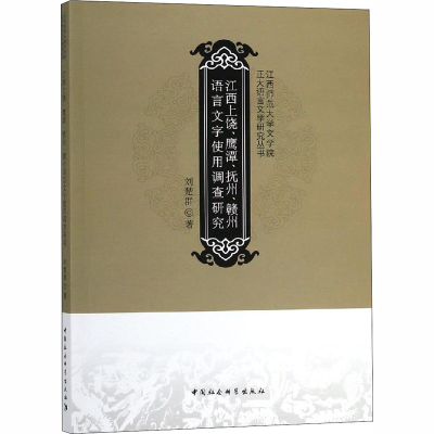 [M]江西上饶、鹰潭、抚州、赣州语言文字使用调查研究-9787520327954