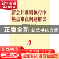 正版 新会计准则执行中热点难点问题解读 马永义著 中国财政经济