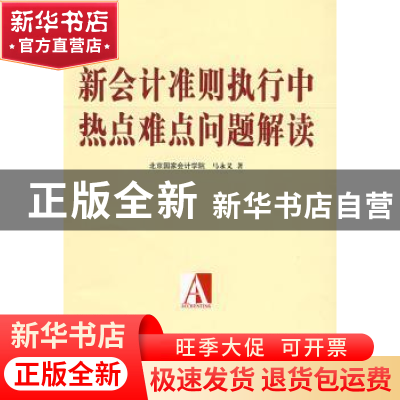正版 新会计准则执行中热点难点问题解读 马永义著 中国财政经济