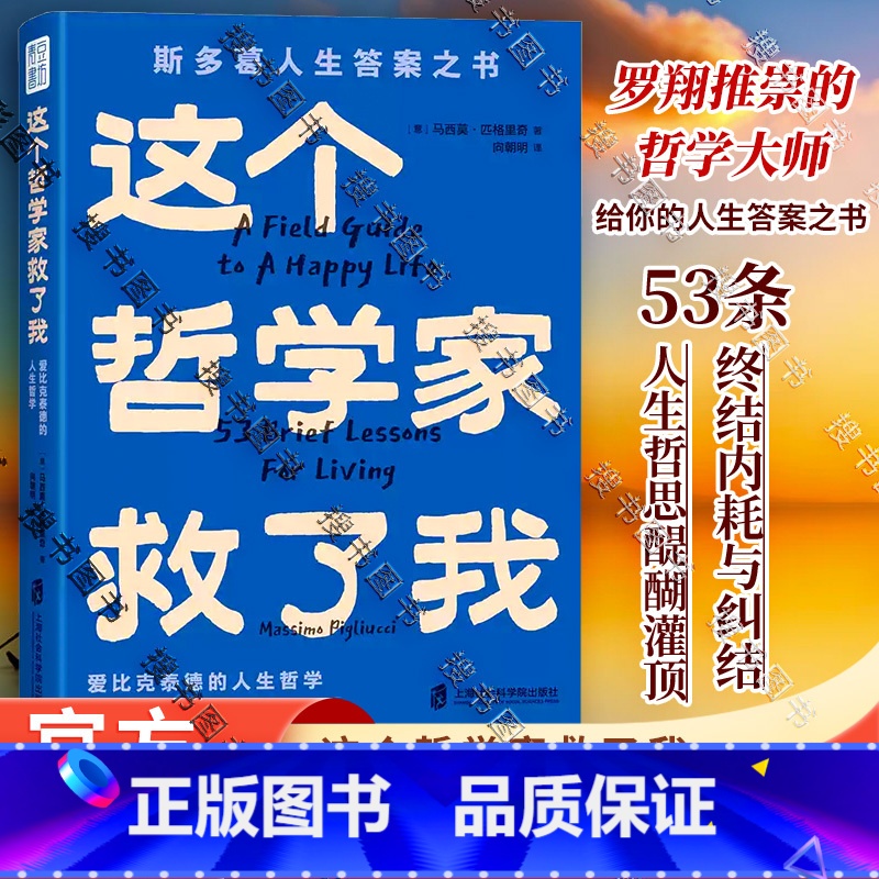 这个哲学家救了我 [正版]青年作家李尚龙 这个哲学家救了我:爱比克泰德的人生哲学斯多葛人生答案之书洞彻人生底层逻辑不纠结