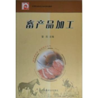 正版新书]X畜禽产品加工/雷阳编者:雷阳9787109131958