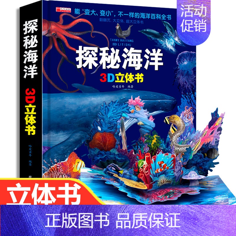 探秘海洋3D立体书 [正版]赠磁力贴探秘海洋立体书 儿童3d立体书翻翻书揭秘神秘海洋世界三d立体书6-7-8岁-10以上
