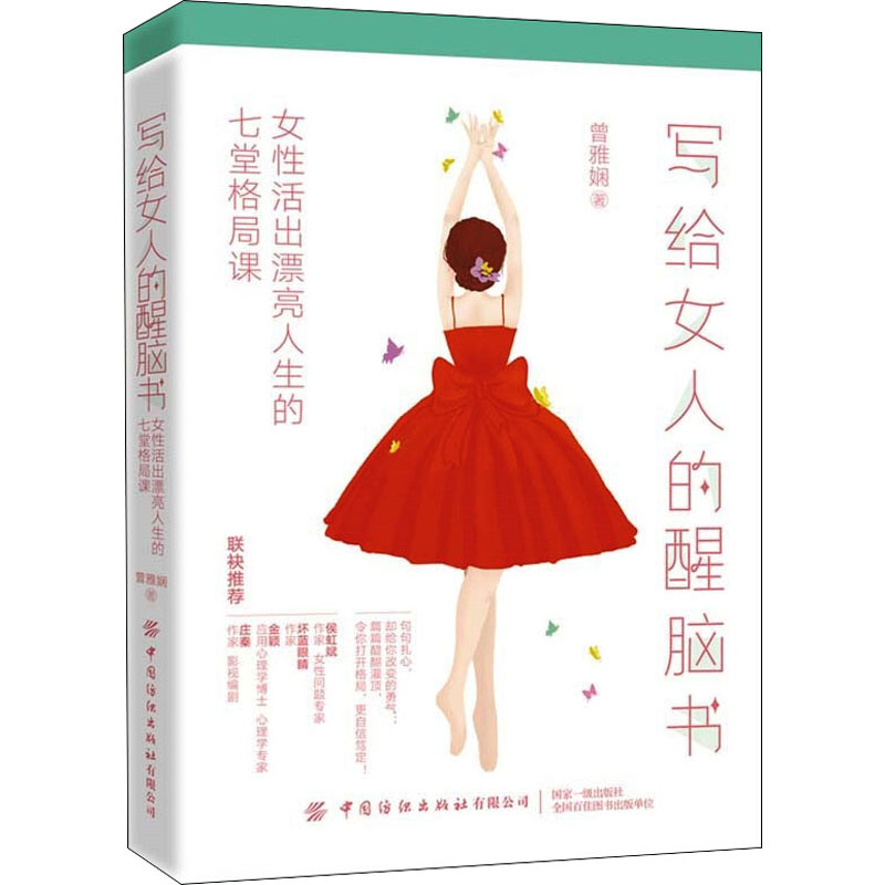 [M]写给女人的醒脑书 女性活出漂亮人生的七堂格局课 曾雅娴 著 -9787518088270