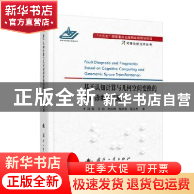 正版 基于认知计算与几何空间变换的故障诊断与预测/可靠性新技术