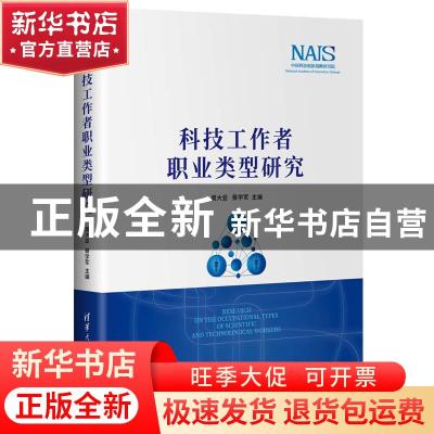 正版 科技工作者职业类型研究(精) 编者:周大亚//蔡学军|责编:赵