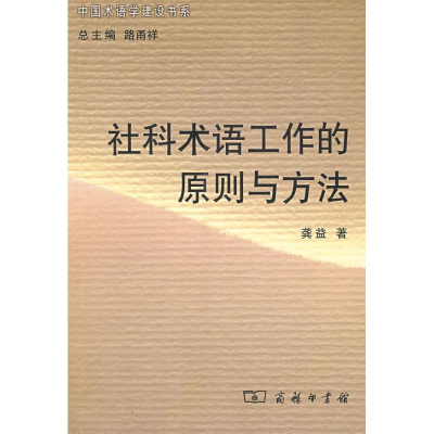 醉染图书社科术语工作的原则与方法9787100058667