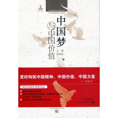 正版新书]中国梦与中国价值江畅9787543098497