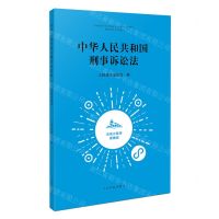[N]中华人民共和国刑事诉讼法(法信小程序便携版)-9787510936364