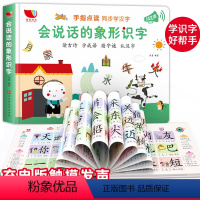 会说话的象形识字 [正版]幼儿会说话的象形识字有声书2-3-6岁宝宝点读认知发声书像形识字神器有声幼儿启蒙儿童古诗词早教