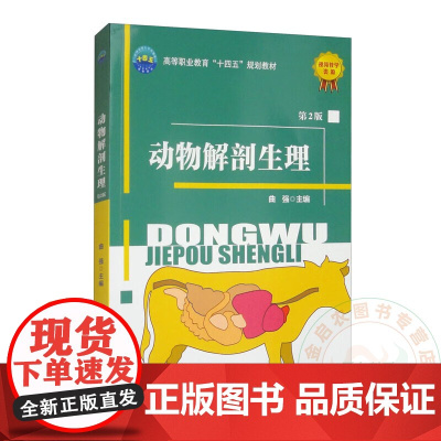 动物解剖生理(第2版) 9787565533174 曲强 编 中国农业大学出版社