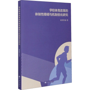 醉染图书学校体育改革的体制障碍与机制优化研究9787510896453