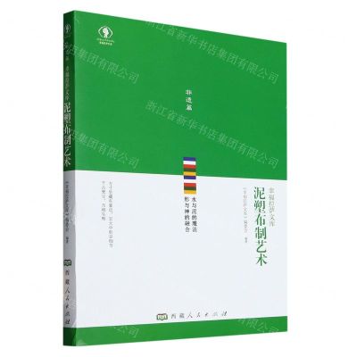 [N]泥塑布制艺术/幸福拉萨文库-9787223070744