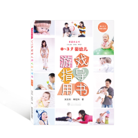 音像0~3岁婴幼儿游戏指导用书(0~1岁)刘文利,李佳洋 著
