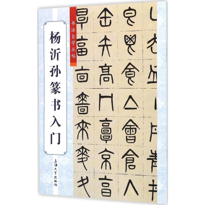 [M]杨沂孙篆书入门-9787567118188