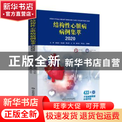正版 结构性心脏病病例集萃(2020) 编者:潘文志//宋光远//张晓春|