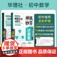 任选.神机妙算计算题初中数学解题方法与技巧+计算好题800题 课后练习复习 讲练结合初一初二初三中考789年级