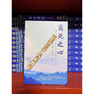 离死之心 竹庆本乐仁波切着 专注品质