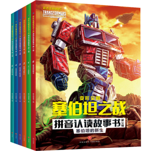 [M]变形金刚塞伯坦之战拼音认读故事书·第3辑(1-6)-9787545571981