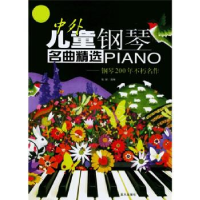 正版新书]中外儿童钢琴名曲精选PIANO--钢琴200年不朽名作张颖