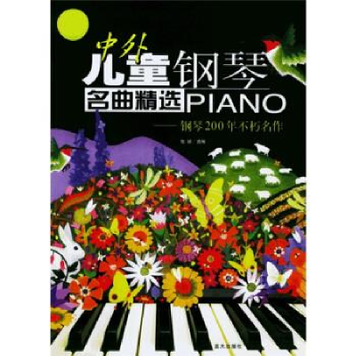 正版新书]中外儿童钢琴名曲精选PIANO--钢琴200年不朽名作张颖