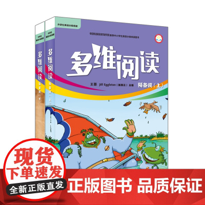 [外研社]多维阅读预备级上下级套装