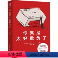 [正版]你就是太好欺负了 (美)大卫·西伯里 著 刘思慧 译 心灵与修养经管、励志 书店图书籍 台海出版社