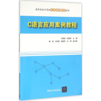 正版新书]C语言应用案例教程王景丽9787302428015