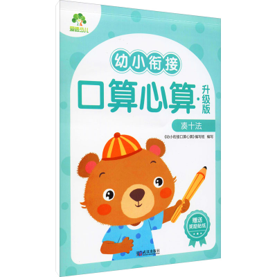 [M]幼小衔接口算心算 凑十法 升级版-9787558246524