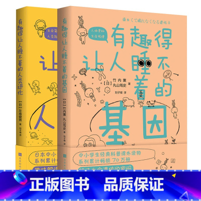 [正版] 有趣得让人睡不着的基因+人类进化 共2册本书为原版引进日本中小学生科普课外读物 且获得诸多学校老师 北京时代