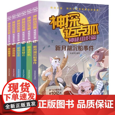 神探迈克狐·神秘组织篇(全6册) 多多罗/著 湖南文艺出版社 小学生科学侦探故事观察思考逻辑推理漫画启蒙故事书