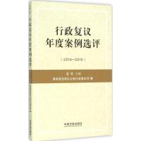 正版新书]行政复议年度案例选评:2014-2015国务院法制办公室行